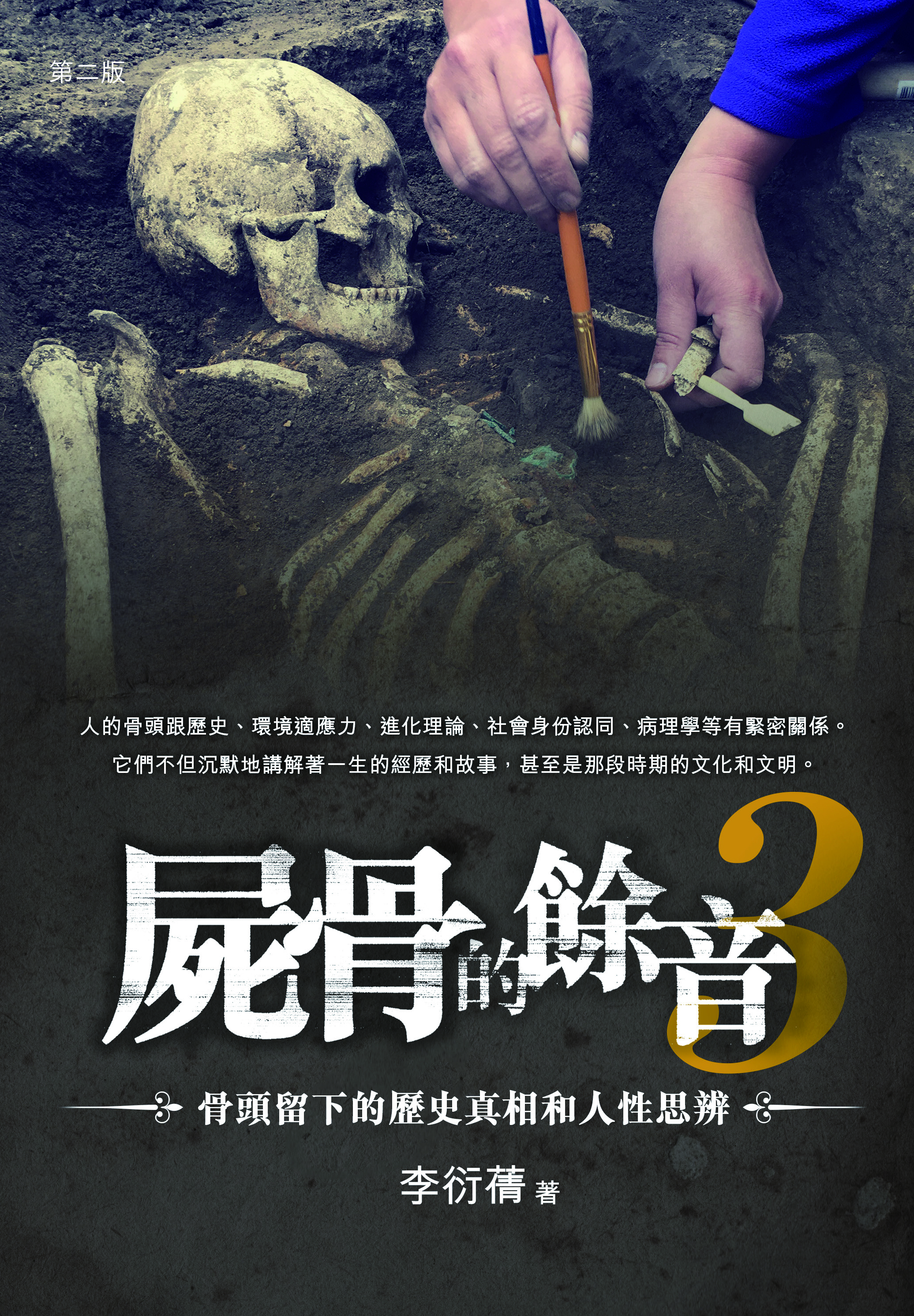 屍骨的餘音3──骨頭留下的歷史真相和人性思辨（第二版）
